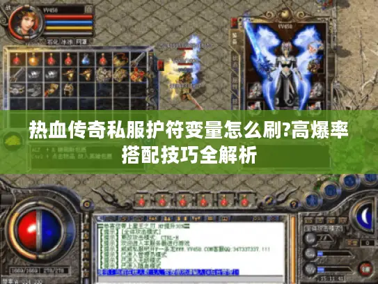 热血传奇私服护符变量怎么刷?高爆率搭配技巧全解析