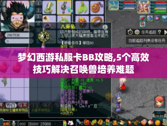 梦幻西游私服卡BB攻略,5个高效技巧解决召唤兽培养难题