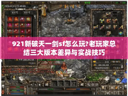 921新破天一剑sf怎么玩?老玩家总结三大版本差异与实战技巧