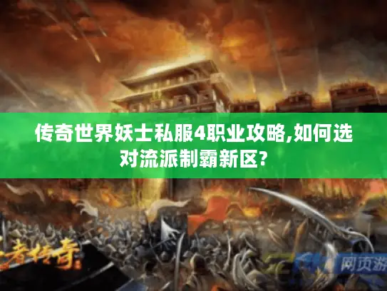 传奇世界妖士私服4职业攻略,如何选对流派制霸新区? 传奇世界妖士私服4职业攻略,如何选对流派制霸新区?