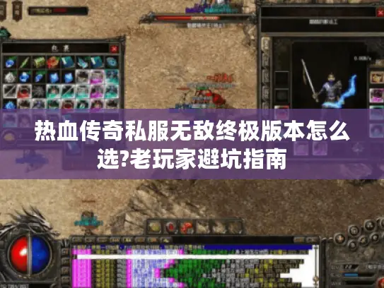 热血传奇私服无敌终极版本怎么选?老玩家避坑指南