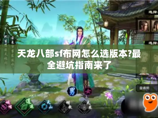 天龙八部sf布网怎么选版本?最全避坑指南来了 天龙八部sf布网怎么选版本?最全避坑指南来了