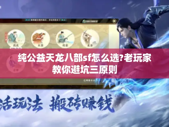 纯公益天龙八部sf怎么选?老玩家教你避坑三原则 纯公益天龙八部sf怎么选?老玩家教你避坑三原则