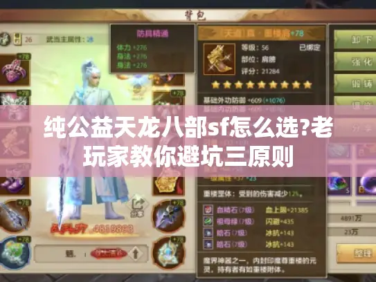 纯公益天龙八部sf怎么选?老玩家教你避坑三原则 纯公益天龙八部sf怎么选?老玩家教你避坑三原则