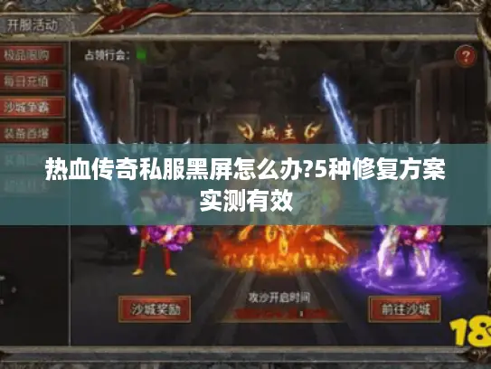 热血传奇私服黑屏怎么办?5种修复方案实测有效