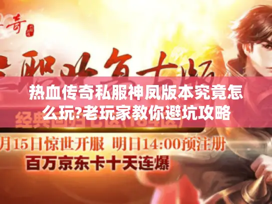 热血传奇私服神凤版本究竟怎么玩?老玩家教你避坑攻略