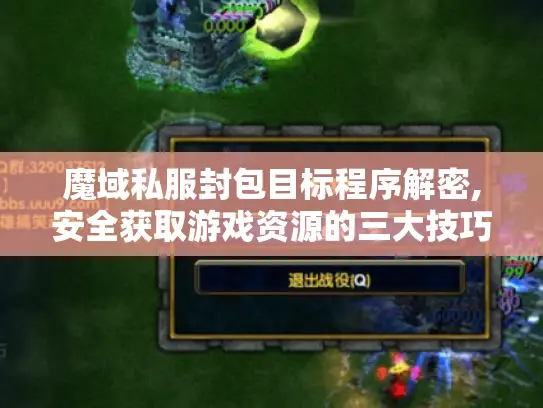 魔域私服封包目标程序解密,安全获取游戏资源的三大技巧