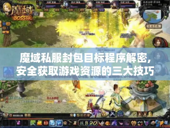 魔域私服封包目标程序解密,安全获取游戏资源的三大技巧