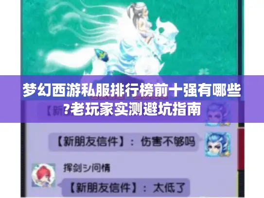 梦幻西游私服排行榜前十强有哪些?老玩家实测避坑指南 梦幻西游私服排行榜前十强有哪些?老玩家实测避坑指南