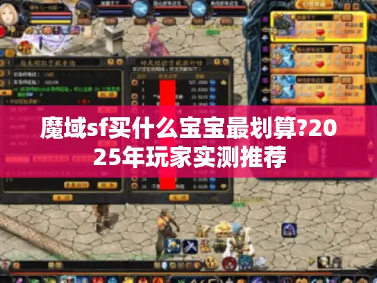 魔域sf买什么宝宝最划算?2025年玩家实测推荐