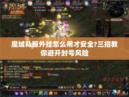 魔域私服外挂怎么用才安全?三招教你避开封号风险