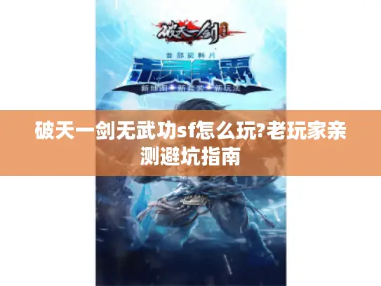 破天一剑无武功sf怎么玩?老玩家亲测避坑指南