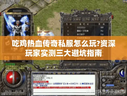 吃鸡热血传奇私服怎么玩?资深玩家实测三大避坑指南 吃鸡热血传奇私服怎么玩?资深玩家实测三大避坑指南