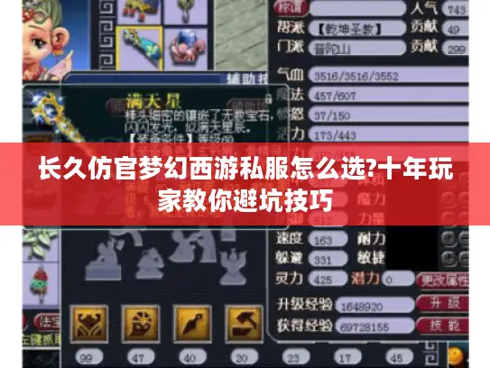 长久仿官梦幻西游私服怎么选?十年玩家教你避坑技巧 长久仿官梦幻西游私服怎么选?十年玩家教你避坑技巧