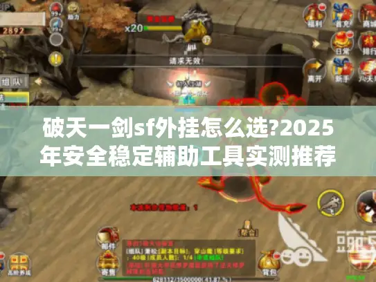 破天一剑sf外挂怎么选?2025年安全稳定辅助工具实测推荐 破天一剑sf外挂怎么选?2025年安全稳定辅助工具实测推荐