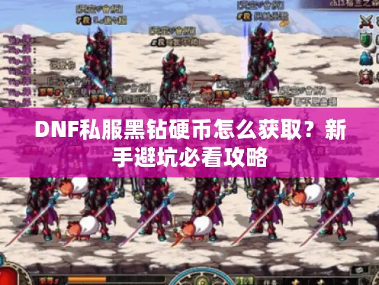 DNF私服黑钻硬币怎么获取？新手避坑必看攻略
