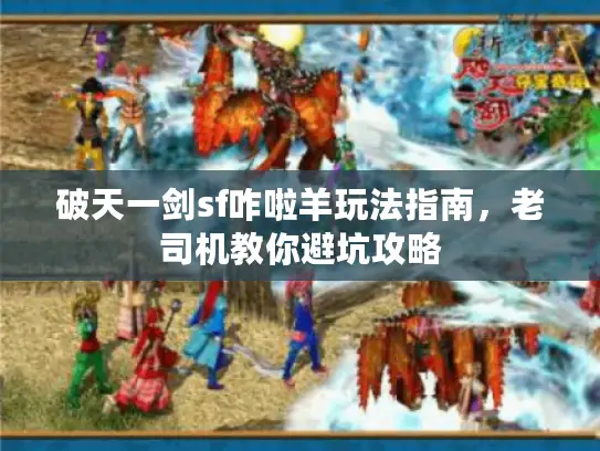 破天一剑sf咋啦羊玩法指南，老司机教你避坑攻略