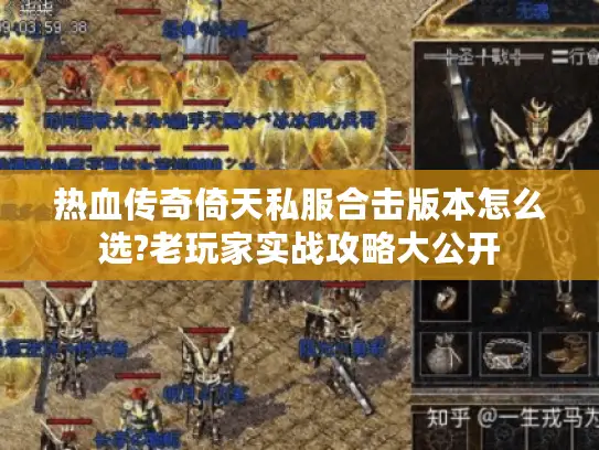 热血传奇倚天私服合击版本怎么选?老玩家实战攻略大公开