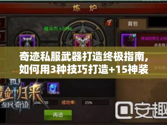 奇迹私服武器打造终极指南,如何用3种技巧打造+15神装 奇迹私服武器打造终极指南,如何用3种技巧打造+15神装