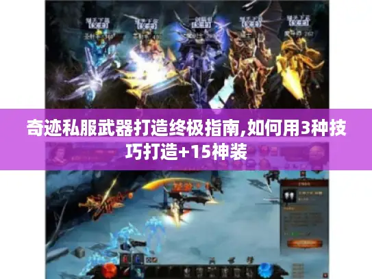 奇迹私服武器打造终极指南,如何用3种技巧打造+15神装 奇迹私服武器打造终极指南,如何用3种技巧打造+15神装