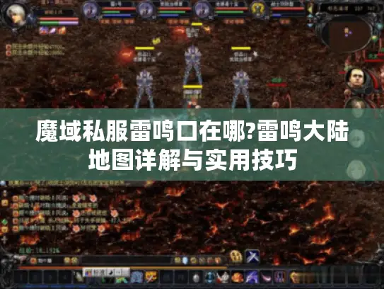 魔域私服雷鸣口在哪?雷鸣大陆地图详解与实用技巧