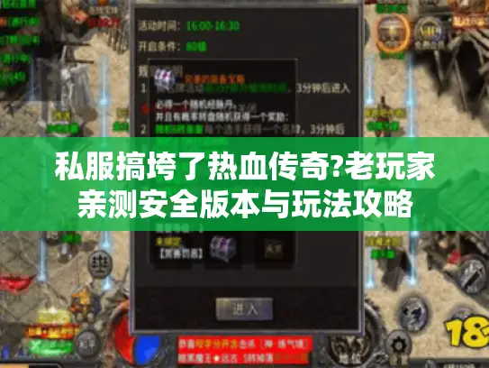 私服搞垮了热血传奇?老玩家亲测安全版本与玩法攻略