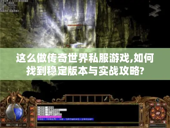 这么做传奇世界私服游戏,如何找到稳定版本与实战攻略? 这么做传奇世界私服游戏,如何找到稳定版本与实战攻略?