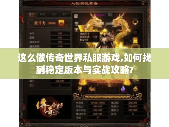 这么做传奇世界私服游戏,如何找到稳定版本与实战攻略? 这么做传奇世界私服游戏,如何找到稳定版本与实战攻略?