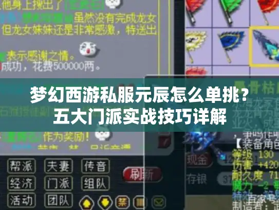 梦幻西游私服元辰怎么单挑？五大门派实战技巧详解