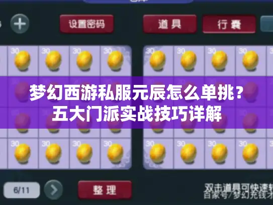 梦幻西游私服元辰怎么单挑？五大门派实战技巧详解