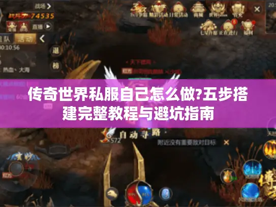 传奇世界私服自己怎么做?五步搭建完整教程与避坑指南