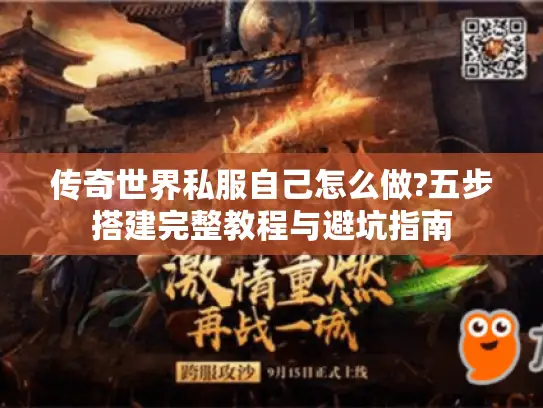 传奇世界私服自己怎么做?五步搭建完整教程与避坑指南