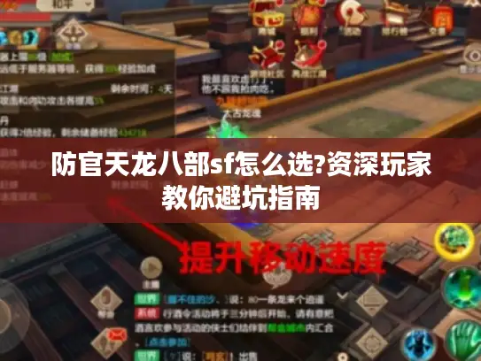 防官天龙八部sf怎么选?资深玩家教你避坑指南