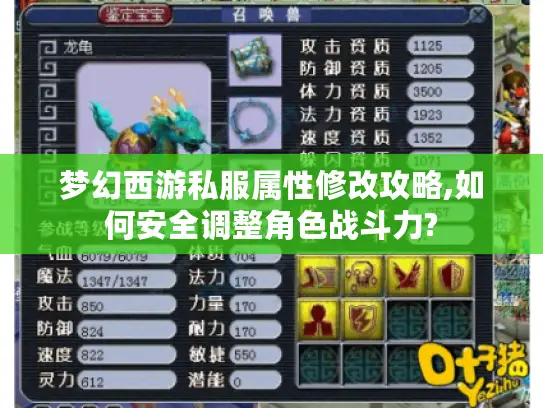 梦幻西游私服属性修改攻略,如何安全调整角色战斗力?