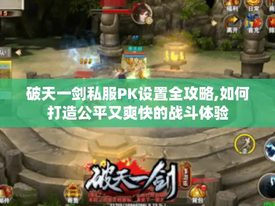 破天一剑私服PK设置全攻略,如何打造公平又爽快的战斗体验