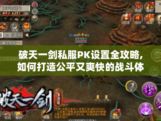 破天一剑私服PK设置全攻略,如何打造公平又爽快的战斗体验