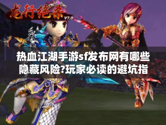 热血江湖手游sf发布网有哪些隐藏风险?玩家必读的避坑指南