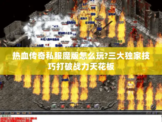 热血传奇私服魔版怎么玩?三大独家技巧打破战力天花板