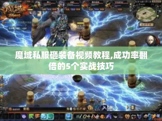 魔域私服砸装备视频教程,成功率翻倍的5个实战技巧