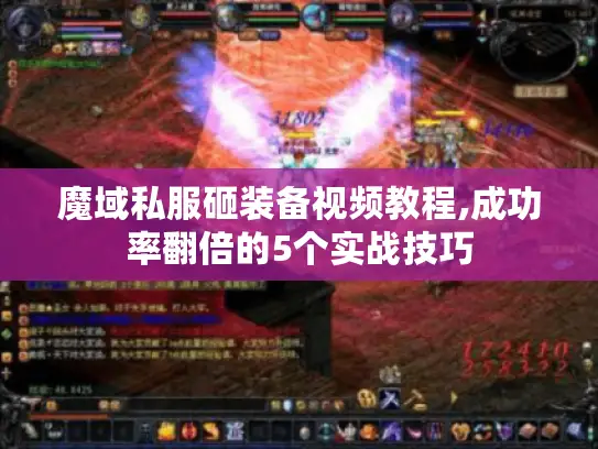 魔域私服砸装备视频教程,成功率翻倍的5个实战技巧