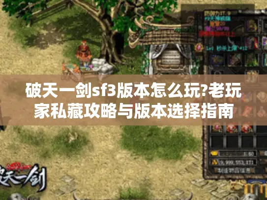破天一剑sf3版本怎么玩?老玩家私藏攻略与版本选择指南 破天一剑sf3版本怎么玩?老玩家私藏攻略与版本选择指南