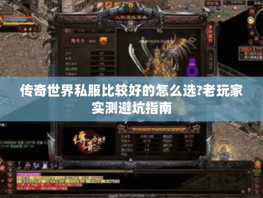 传奇世界私服比较好的怎么选?老玩家实测避坑指南