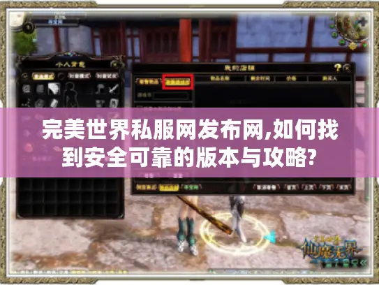 完美世界私服网发布网,如何找到安全可靠的版本与攻略?