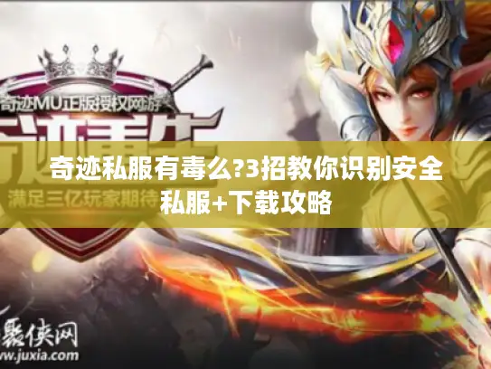 奇迹私服有毒么?3招教你识别安全私服+下载攻略
