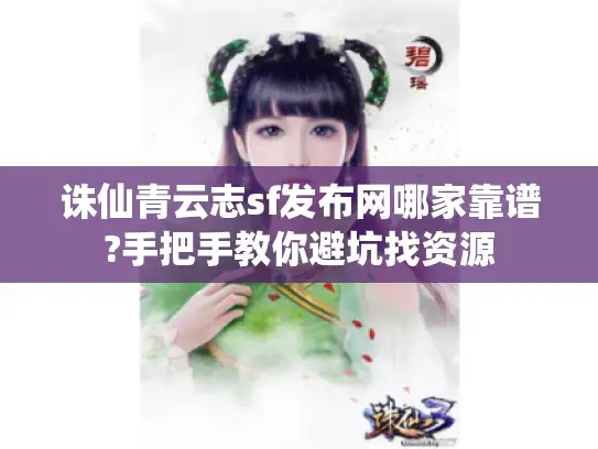 诛仙青云志sf发布网哪家靠谱?手把手教你避坑找资源