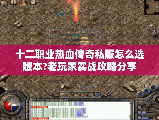 十二职业热血传奇私服怎么选版本?老玩家实战攻略分享