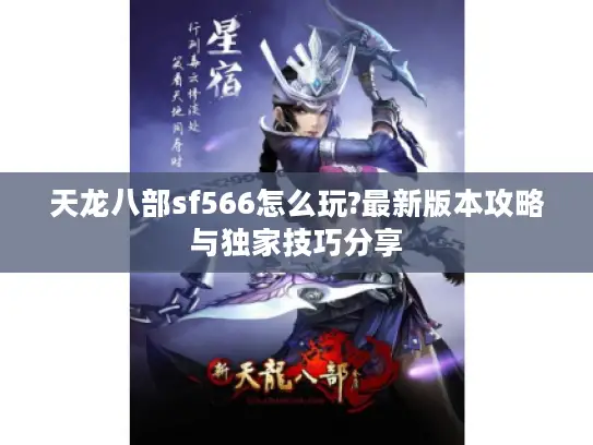 天龙八部sf566怎么玩?最新版本攻略与独家技巧分享