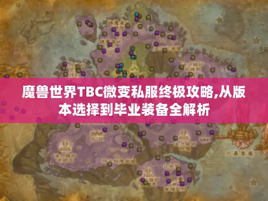 魔兽世界TBC微变私服终极攻略,从版本选择到毕业装备全解析