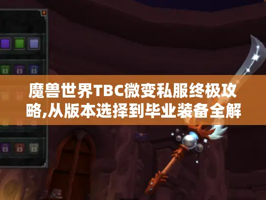 魔兽世界TBC微变私服终极攻略,从版本选择到毕业装备全解析