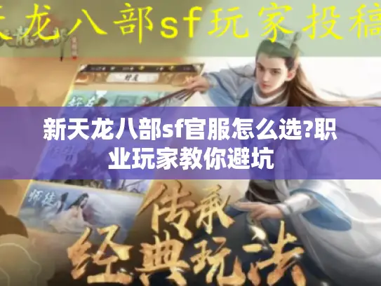新天龙八部sf官服怎么选?职业玩家教你避坑
